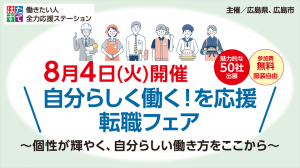８月４日開催転職フェア