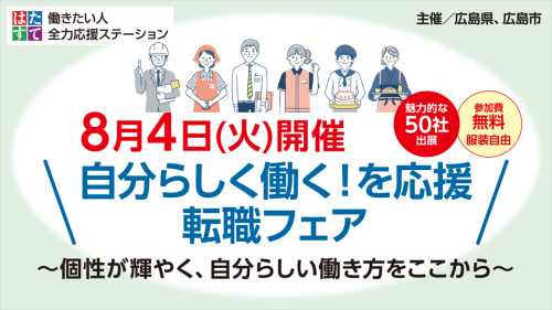 ８月４日開催転職フェア
