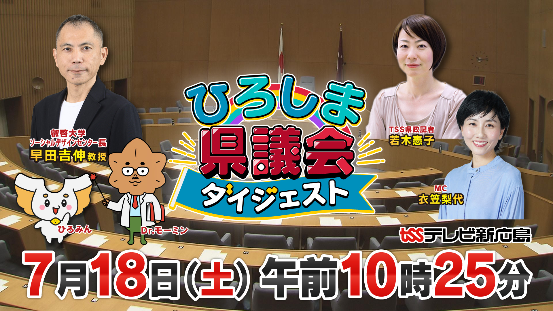 広島県議会ダイジェストバナー