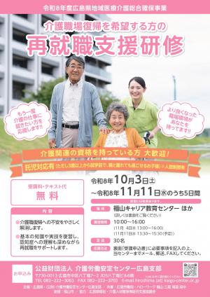 再就職支援研修チラシ（福山）