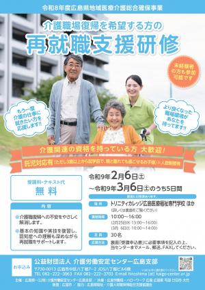 再就職支援研修チラシ（広島）