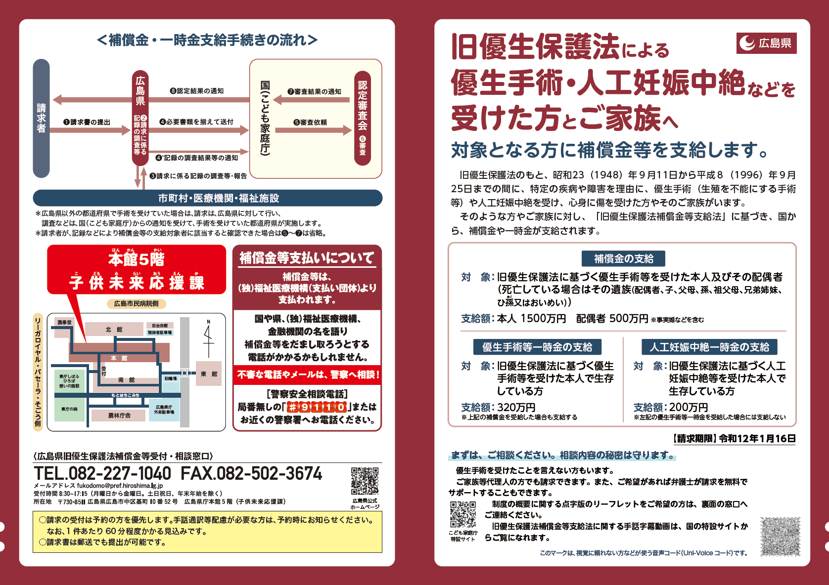 旧優生保護法補償金等支給制度リーフレット（広島県作成_外面）