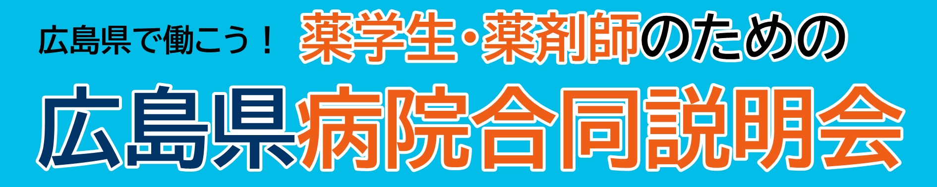 薬学生・薬剤師のための広島県病院合同説明会