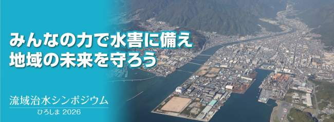 流域治水シンポジウムひろしま2026　バナー