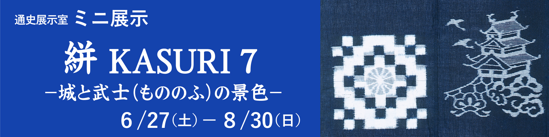 ミニ展示「絣 KASURI7」バナー