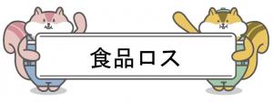 食品ロス削減業務へのリンク