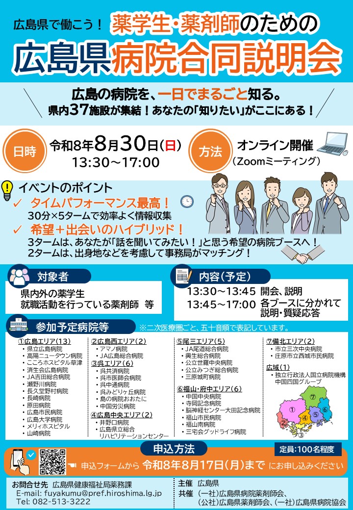 薬学生・薬剤師のための広島県病院合同説明会チラシ
