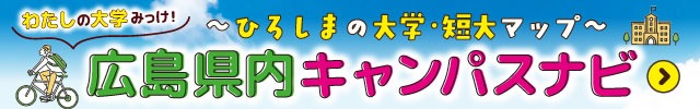 広島県内キャンパスナビ