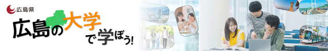 広島の大学で学ぼう！