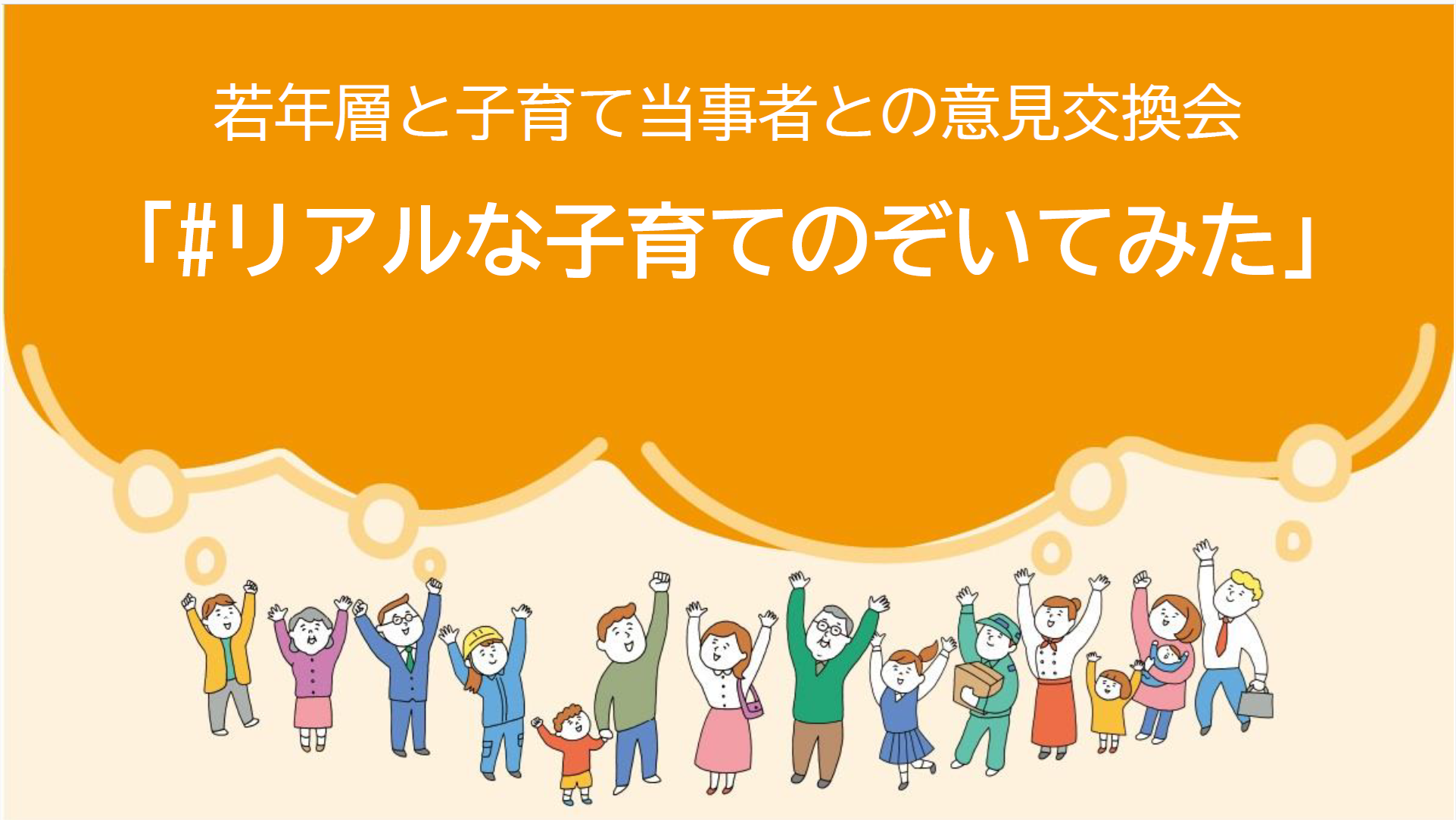 若年世代と子育て当事者との意見交換バナー画像
