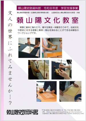 頼山陽文化教室チラシ