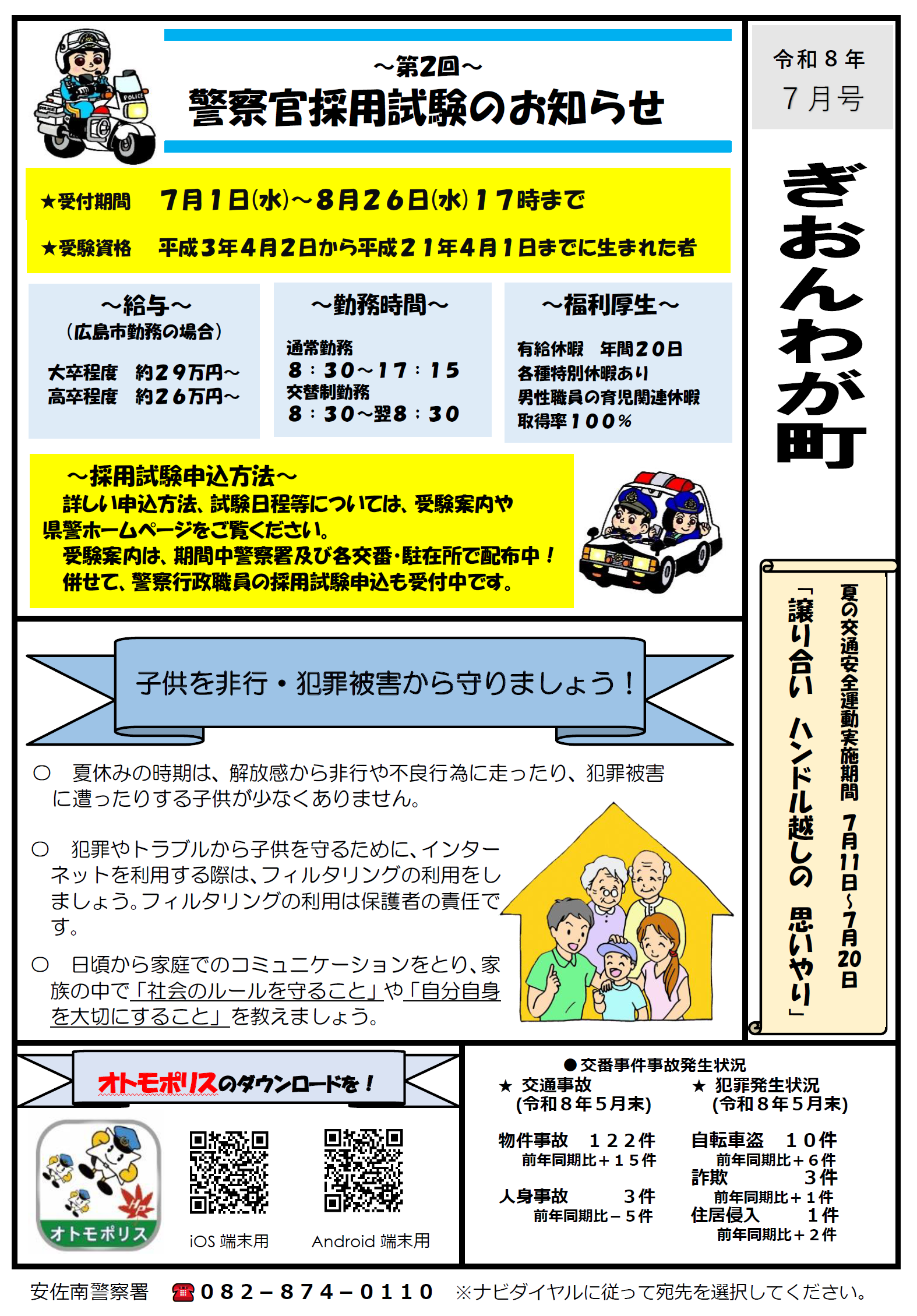 警察官採用試験のお知らせ