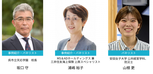 事例紹介とパネリスト　左から呉市天応学園校長　坂口守　MS&ADホールディングス　兼　三井住友海上保険　上席スペシャリスト　浦嶋裕子　安田女子大学 公共経営学科、防災士　山根更
