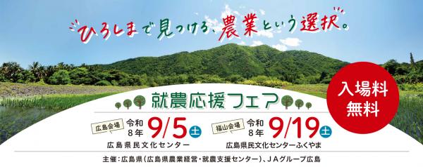 就農応援フェアバナー