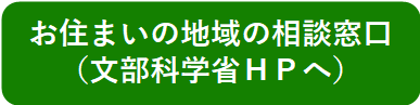 お住まいの地域の相談窓口