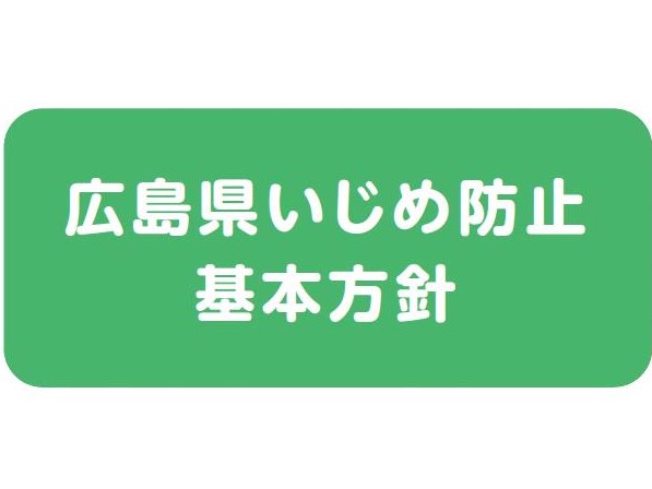 広島県いじめ防止基本方針