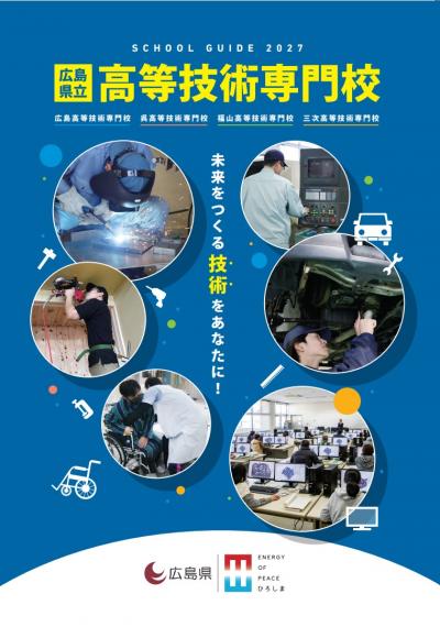 広島県立高等技術専門校　SCHOOL GUIDE 2027