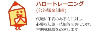 ハロートレーニング（公共職業訓練）