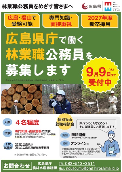 広島県庁林業職公務員募集の御案内（高卒）