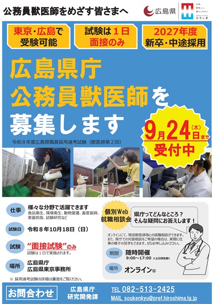 広島県庁公務員獣医師公募の御案内（第２回）