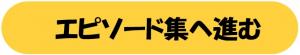 エピソード集へ進む
