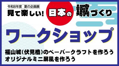 「見て楽しい！日本の城づくりワークショップ」小バナー
