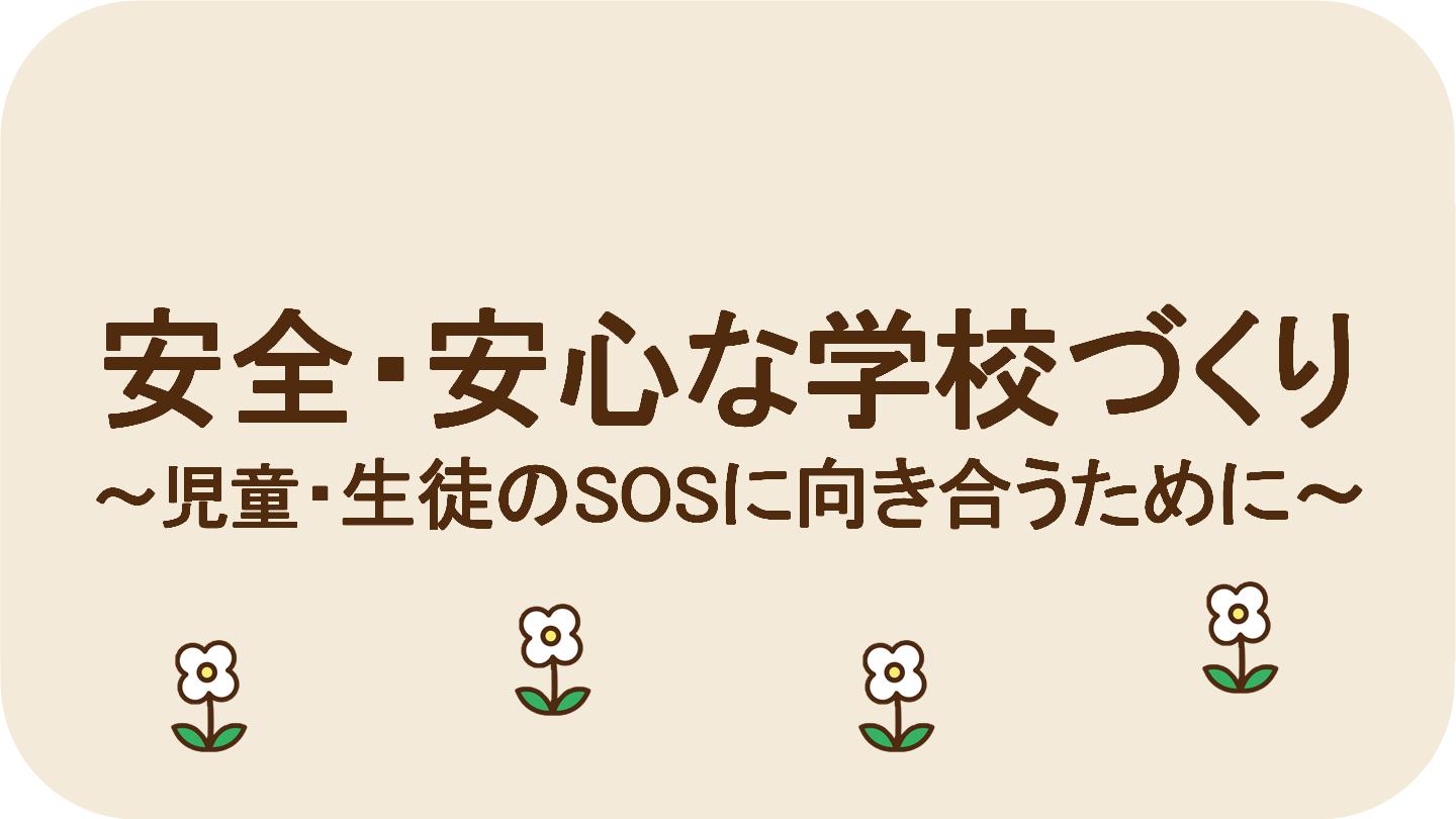 安全・安心な学校づくりについての記事はこちらから