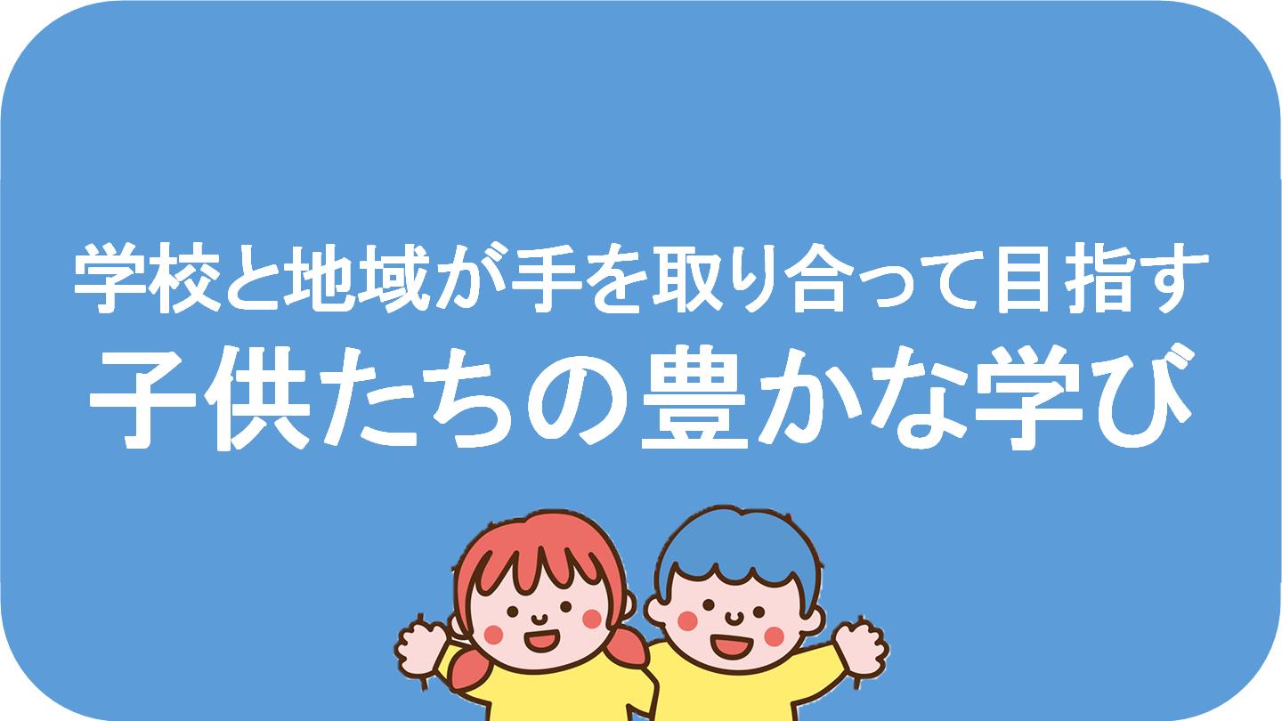 学校と地域が手を取り合って目指す子供たちの豊かな学びの記事はこちらから