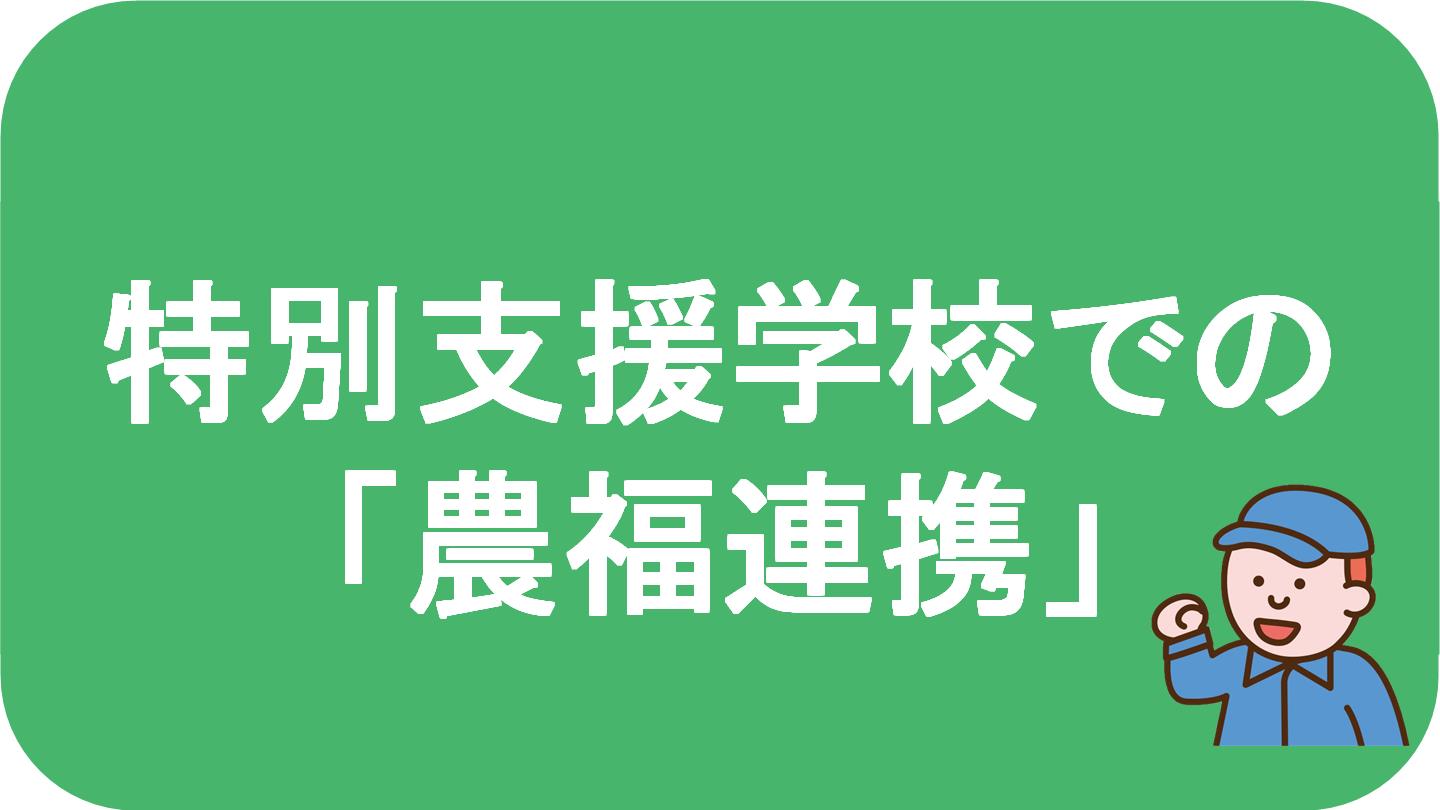特別支援学校での「農福連携」の記事はこちらから