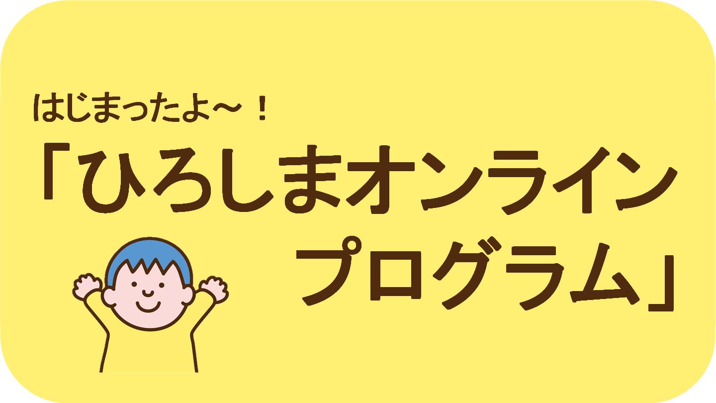 「ひろしまオンラインプログラム」の記事はこちらから