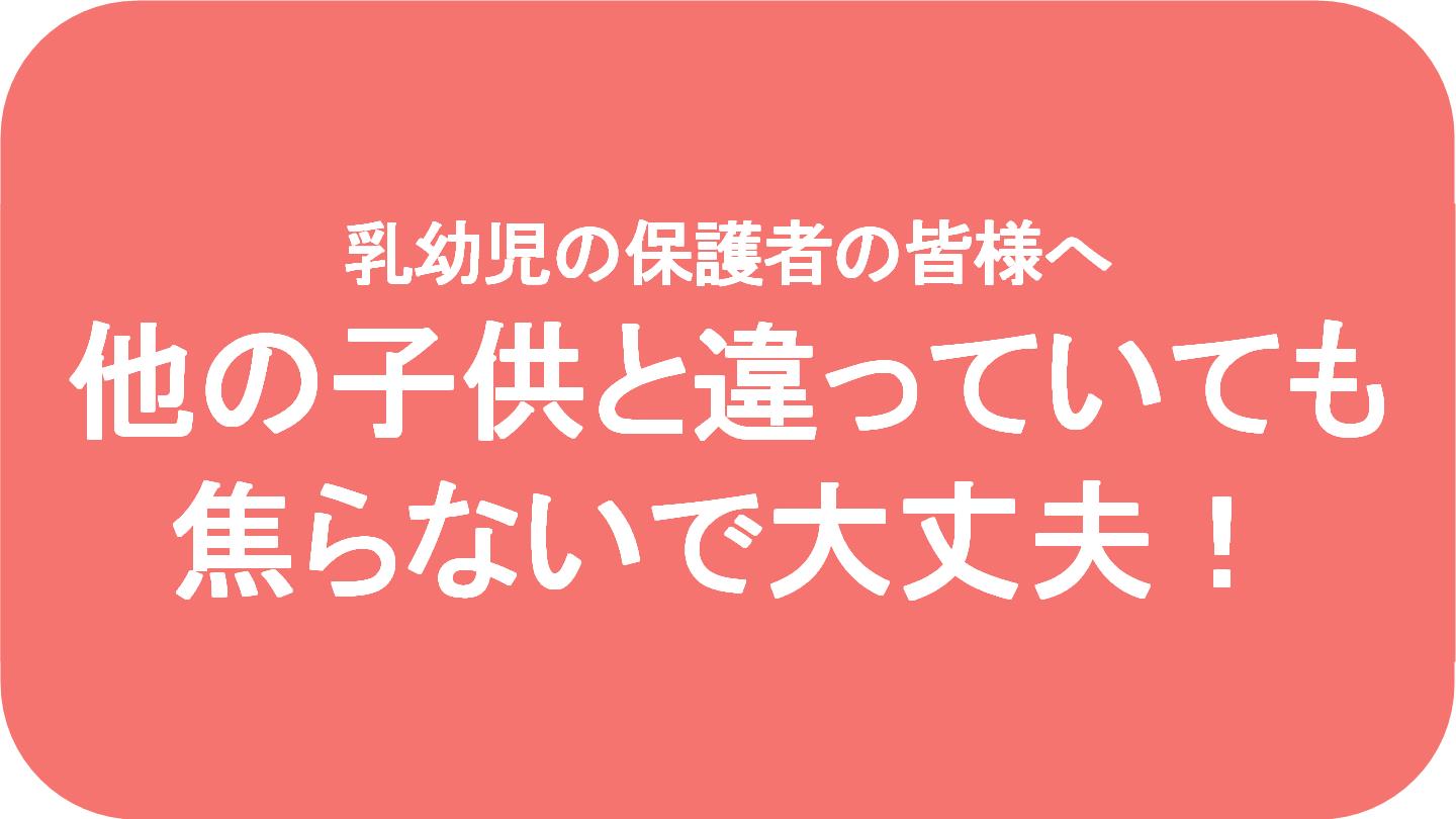 他の子供と違っていても焦らないで大丈夫！