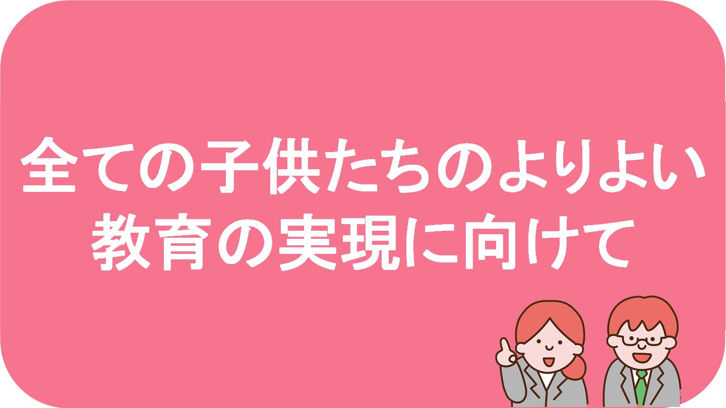 全ての子供たちのよりより教育の実現に向けて