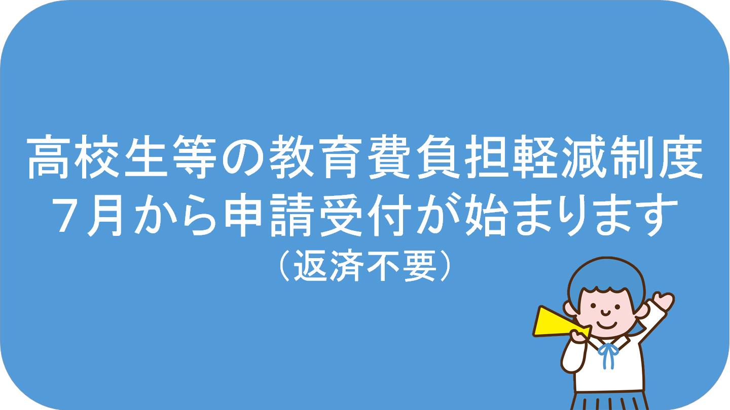 高校生当の教育費負担軽減制度の記事はこちらから