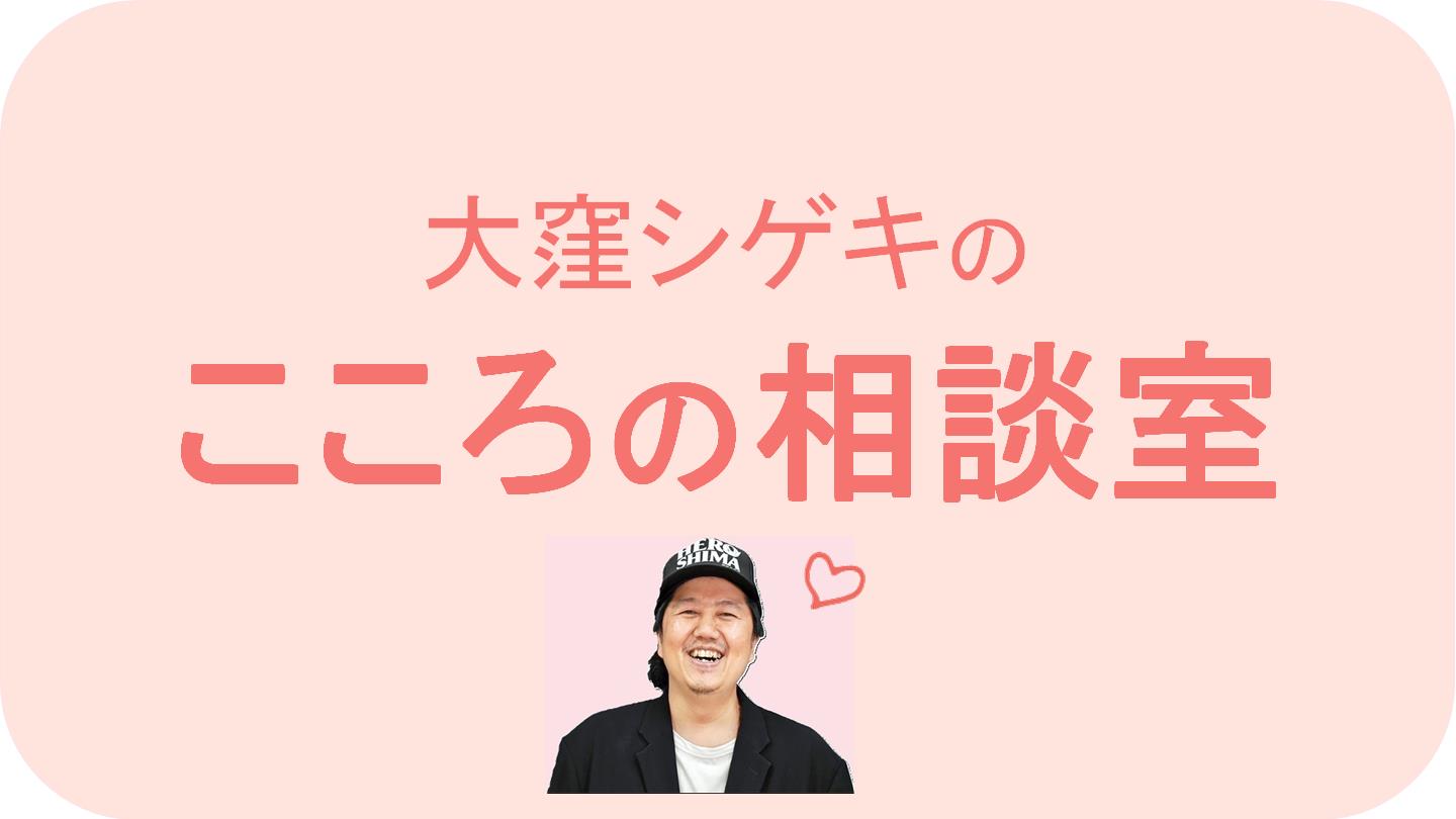 大窪シゲキのこころの相談室の記事はこちらから