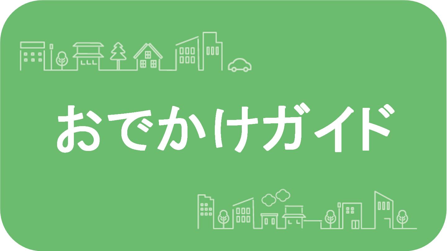 おでかけガイドの記事はこちらから