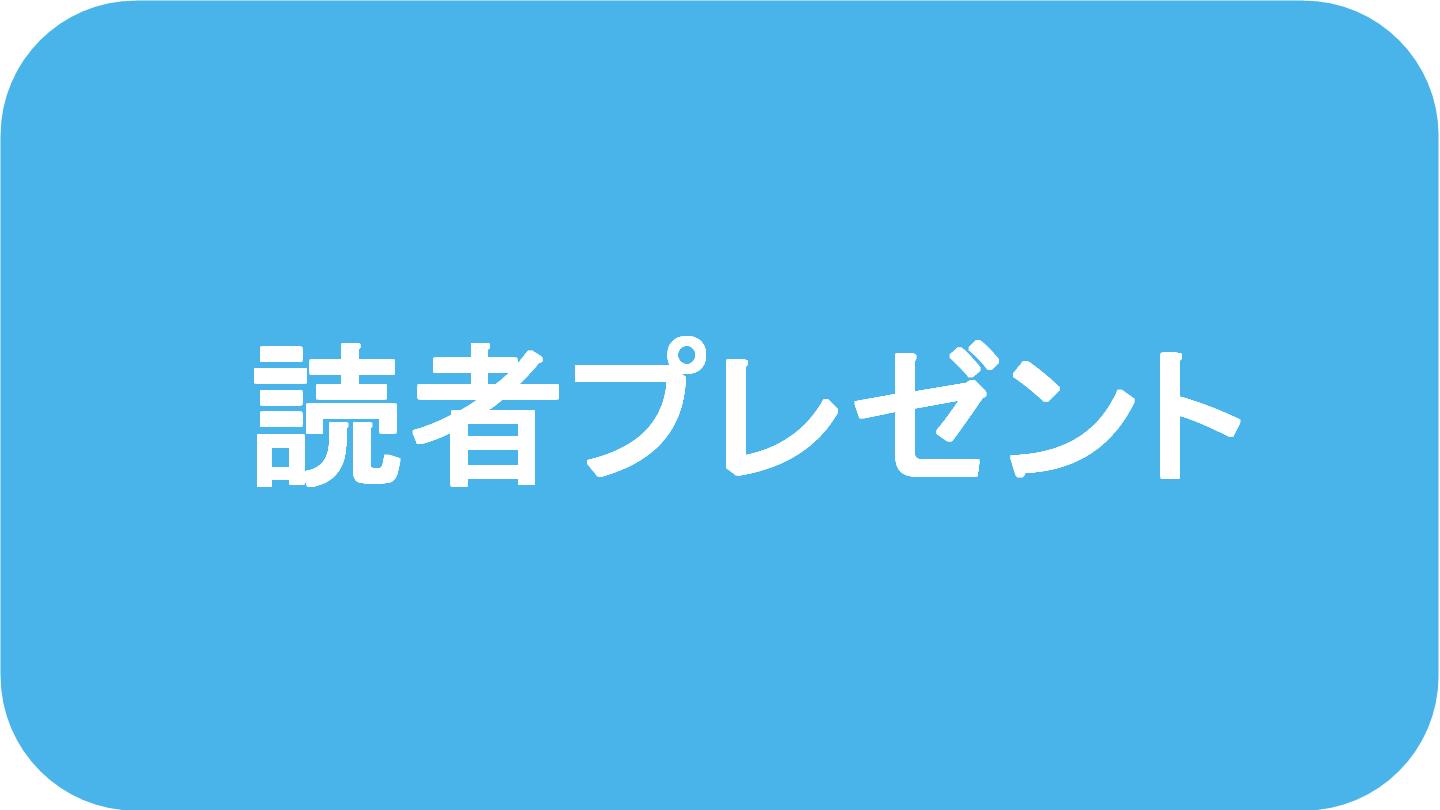 読者プレゼントの記事はこちらから