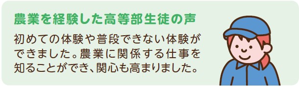 農業を経験した高等部生徒の声１