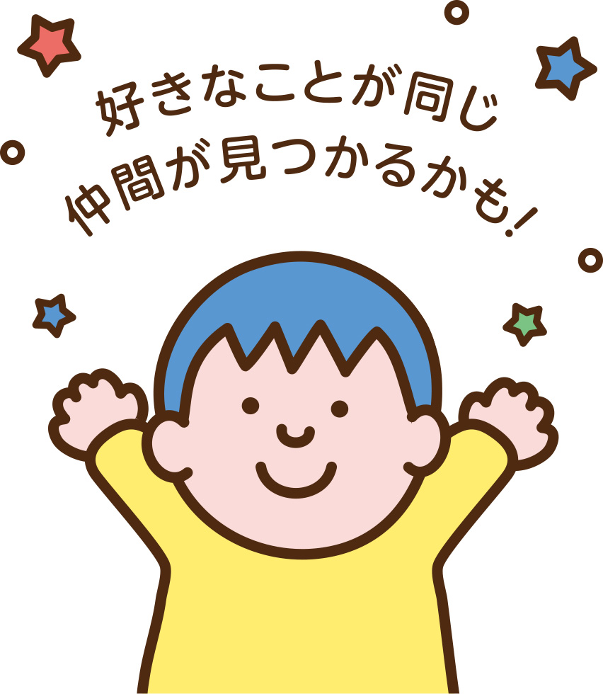 好きなことが同じ仲間が見つかるかも