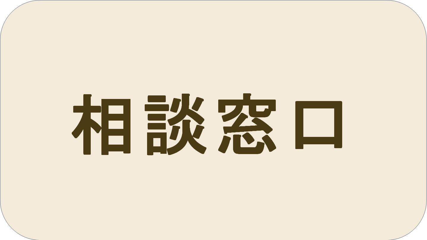 相談窓口の記事はこちらから