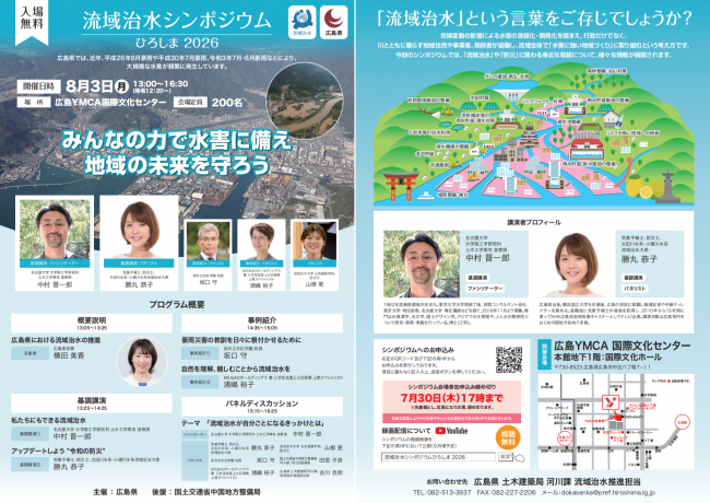 流域治水シンポジウムひろしま2026　フライヤー
