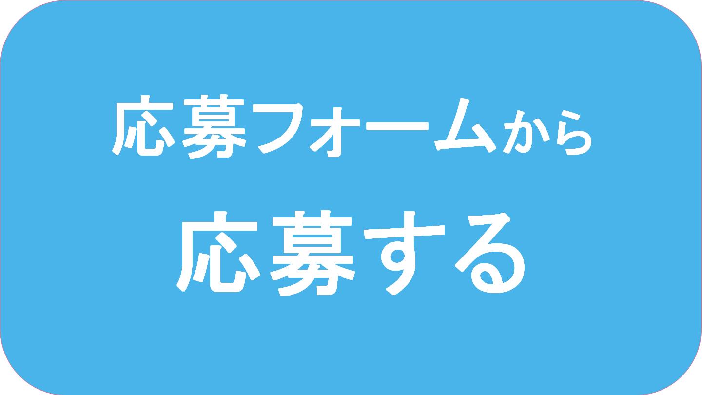 応募フォームはこちらから