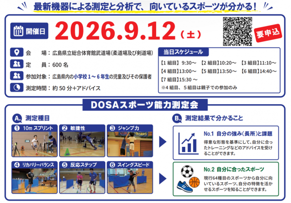 スポーツ能力発見会