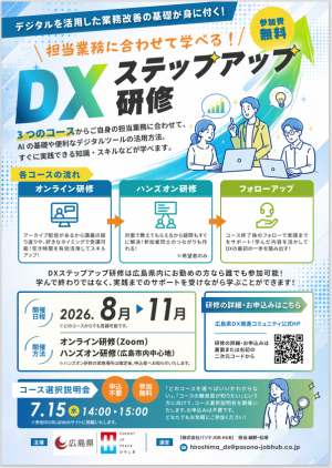 DXステップアップ研修チラシ