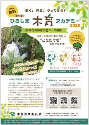 ひろしま木育アカデミーチラシ
