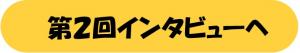 第２回インタビュー