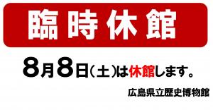令和８年度８月８日（土曜日）臨時休館のお知らせ画像