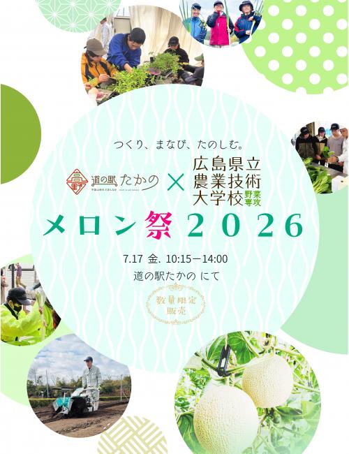 2026メロン祭