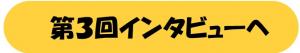 第３回インタビューへ進む