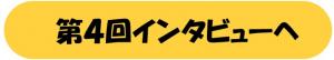 第４回インタビューへ進む
