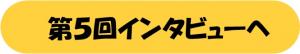 第５回インタビューへ進む